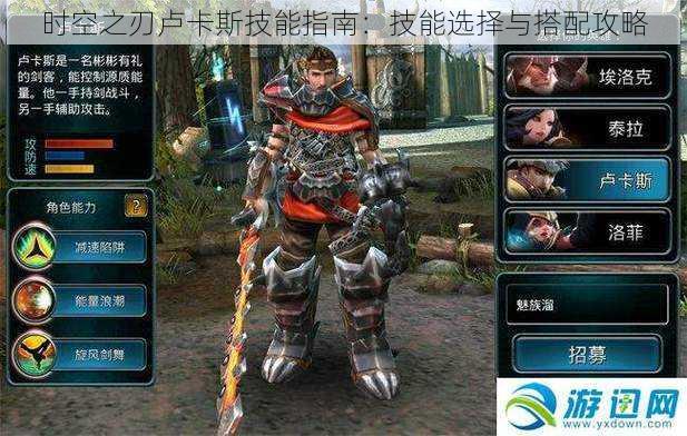 时空之刃卢卡斯技能指南:技能选择与搭配攻略