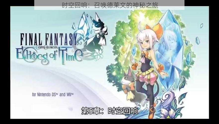 时空回响:召唤德莱文的神秘之旅