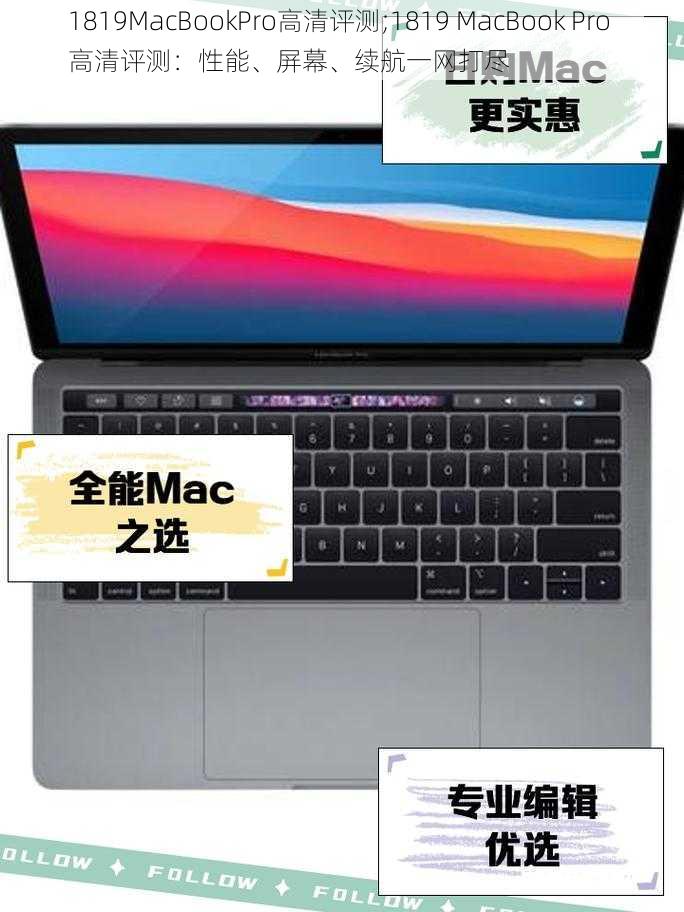1819MacBookPro高清评测;1819 MacBook Pro 高清评测:性能、屏幕、续航一网打尽