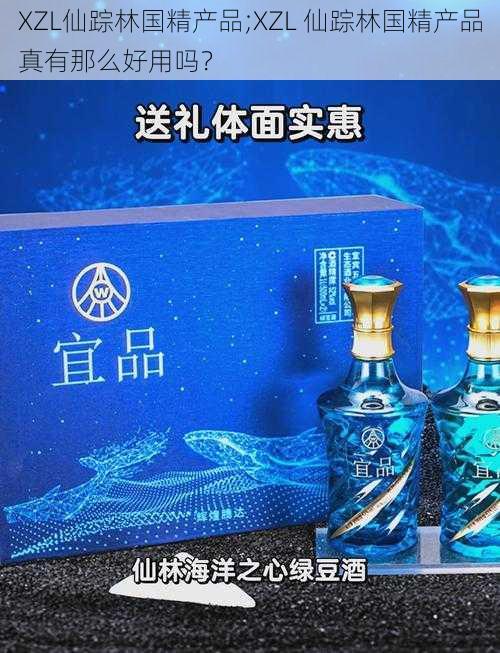 XZL仙踪林国精产品;XZL 仙踪林国精产品真有那么好用吗?