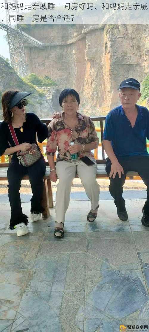 和妈妈走亲戚睡一间房好吗、和妈妈走亲戚,同睡一房是否合适?