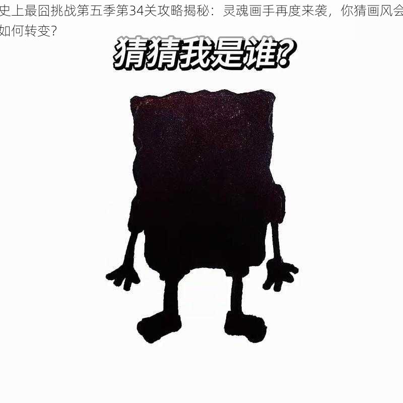 史上最囧挑战第五季第34关攻略揭秘:灵魂画手再度来袭,你猜画风会如何转变?