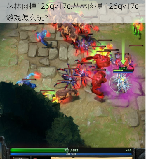 丛林肉搏126qv17c,丛林肉搏 126qv17c 游戏怎么玩?