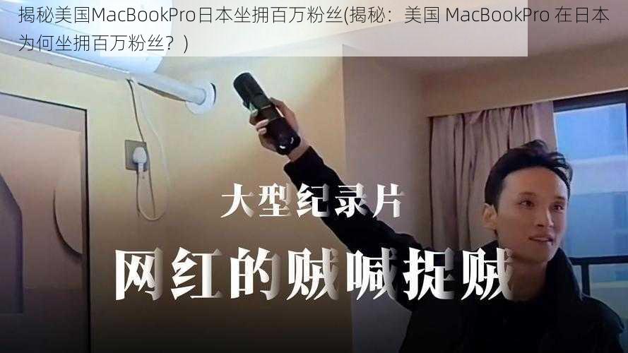 揭秘美国MacBookPro日本坐拥百万粉丝(揭秘:美国 MacBookPro 在日本为何坐拥百万粉丝?)