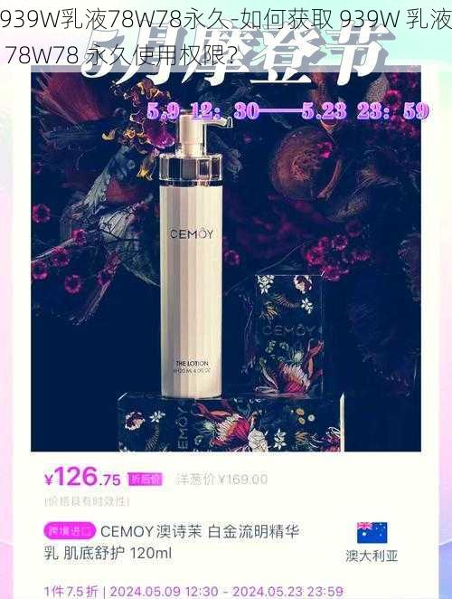 939W乳液78W78永久-如何获取 939W 乳液 78W78 永久使用权限?