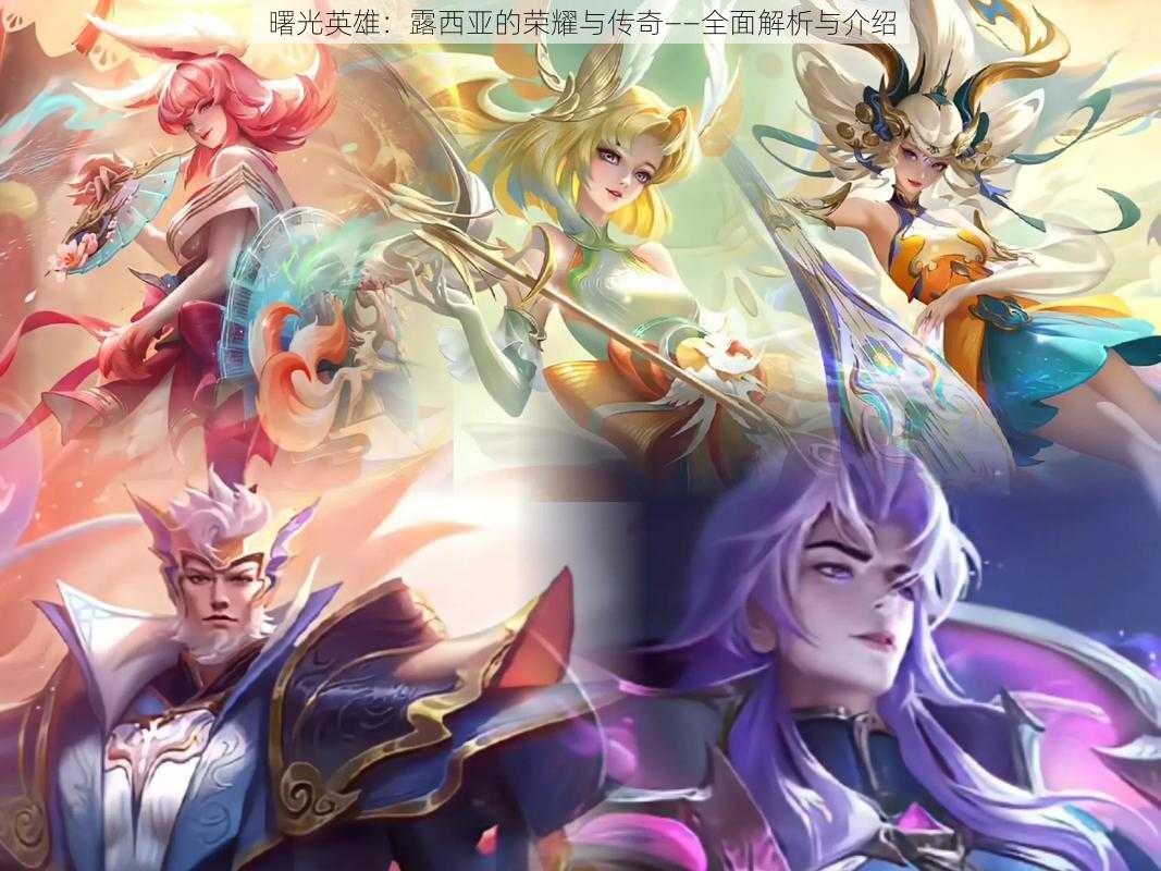 曙光英雄:露西亚的荣耀与传奇——全面解析与介绍