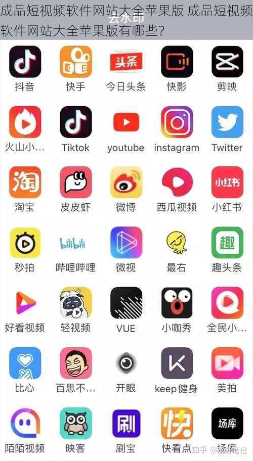 成品短视频软件网站大全苹果版 成品短视频软件网站大全苹果版有哪些?
