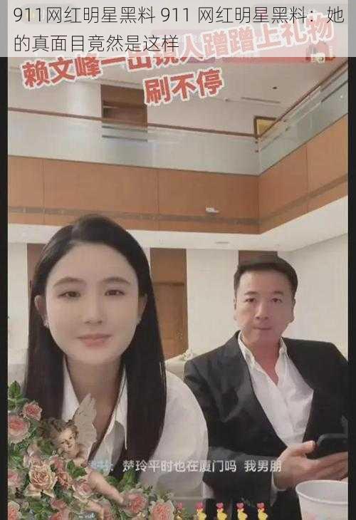 911网红明星黑料 911 网红明星黑料:她的真面目竟然是这样