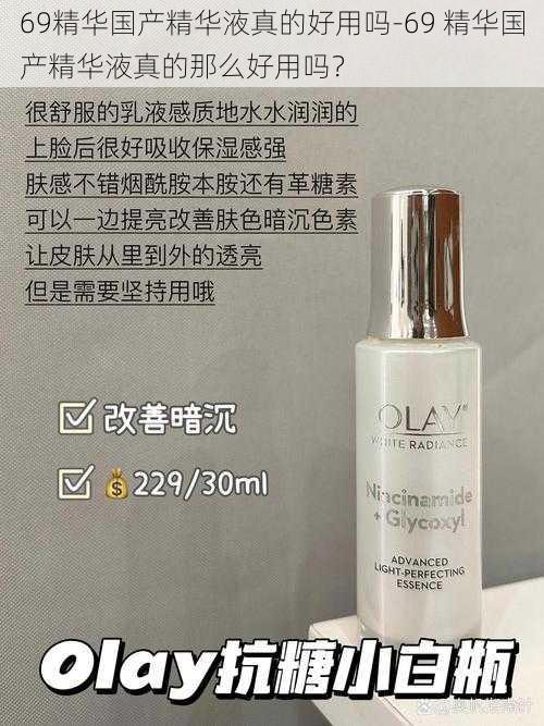 69精华国产精华液真的好用吗-69 精华国产精华液真的那么好用吗?