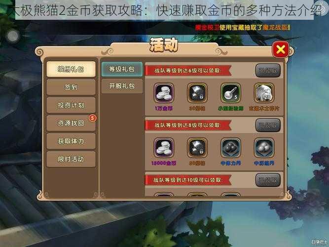太极熊猫2金币获取攻略:快速赚取金币的多种方法介绍