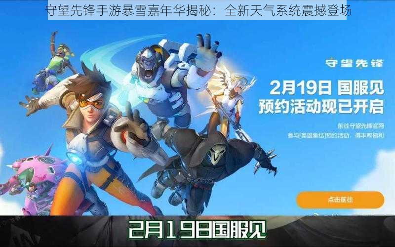 守望先锋手游暴雪嘉年华揭秘:全新天气系统震撼登场
