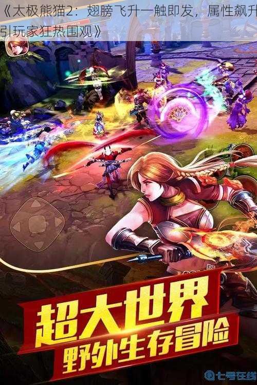 《太极熊猫2:翅膀飞升一触即发,属性飙升引玩家狂热围观》