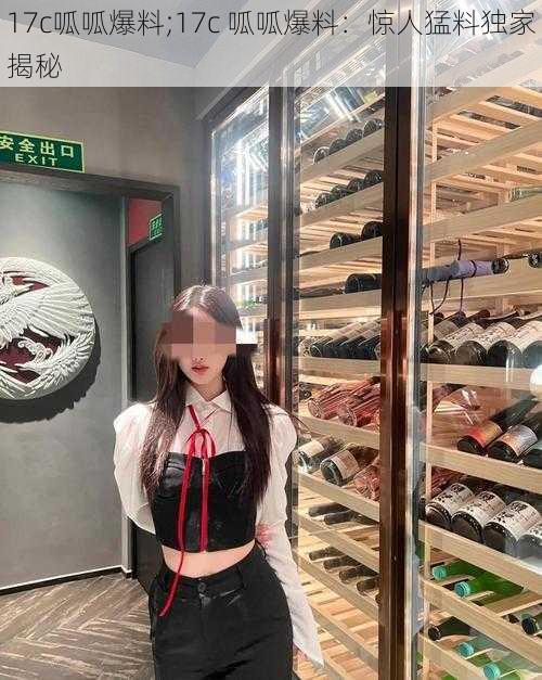 17c呱呱爆料;17c 呱呱爆料:惊人猛料独家揭秘