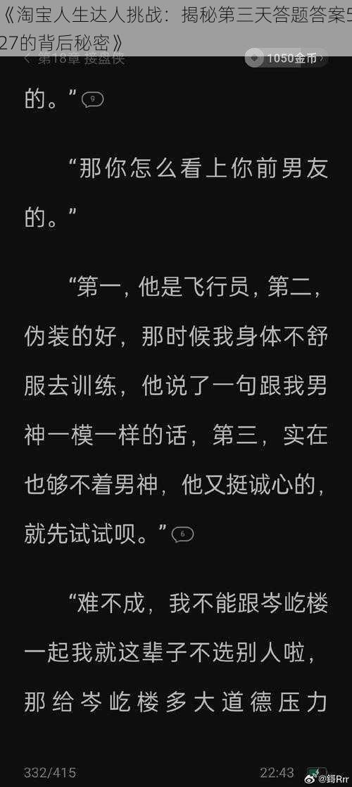 《淘宝人生达人挑战:揭秘第三天答题答案527的背后秘密》