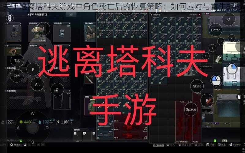 关于逃离塔科夫游戏中角色死亡后的恢复策略:如何应对与重生指南