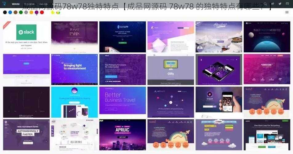 成品网源码78w78独特特点【成品网源码 78w78 的独特特点有哪些?】