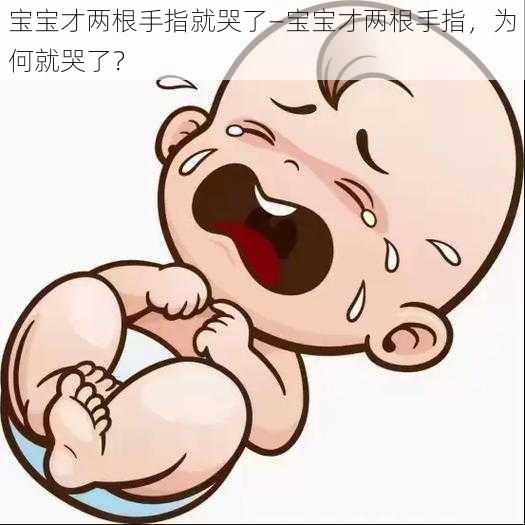 宝宝才两根手指就哭了—宝宝才两根手指,为何就哭了?