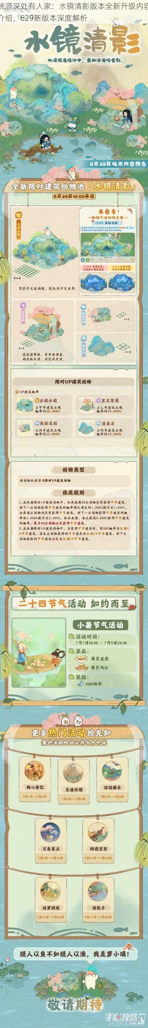 桃源深处有人家:水镜清影版本全新升级内容介绍,629新版本深度解析