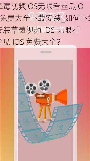 草莓视频IOS无限看丝瓜IOS免费大全下载安装_如何下载安装草莓视频 IOS 无限看丝瓜 IOS 免费大全?