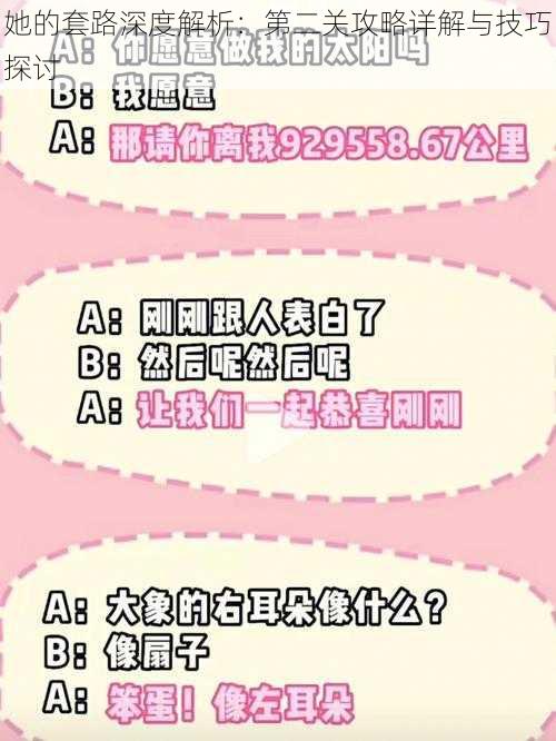 她的套路深度解析:第二关攻略详解与技巧探讨