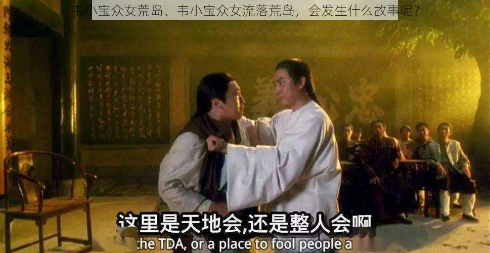 韦小宝众女荒岛、韦小宝众女流落荒岛,会发生什么故事呢?