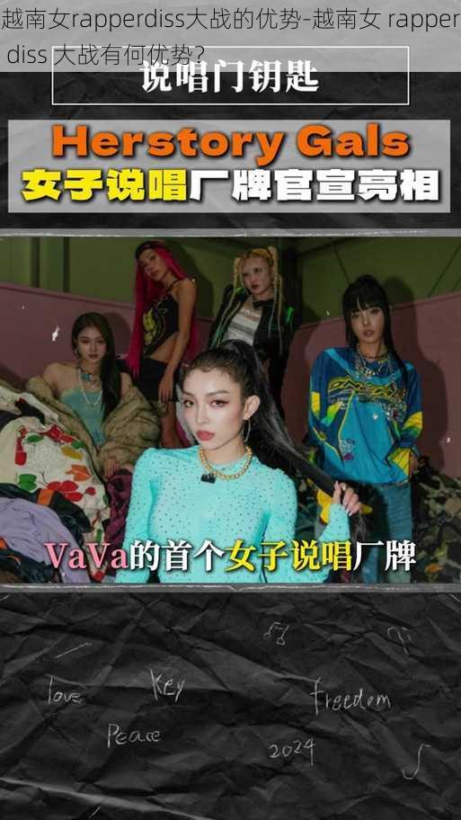 越南女rapperdiss大战的优势-越南女 rapper diss 大战有何优势?
