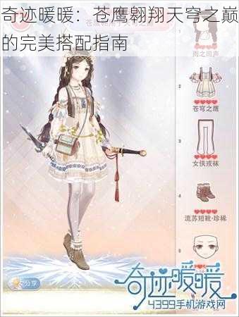 奇迹暖暖:苍鹰翱翔天穹之巅的完美搭配指南
