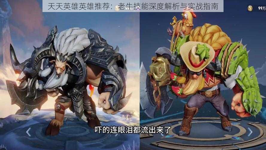 天天英雄英雄推荐:老牛技能深度解析与实战指南