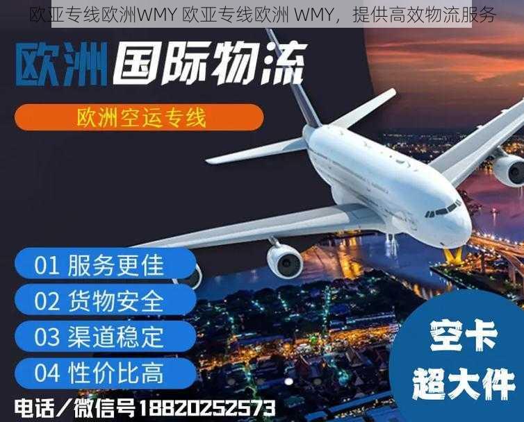 欧亚专线欧洲WMY 欧亚专线欧洲 WMY,提供高效物流服务