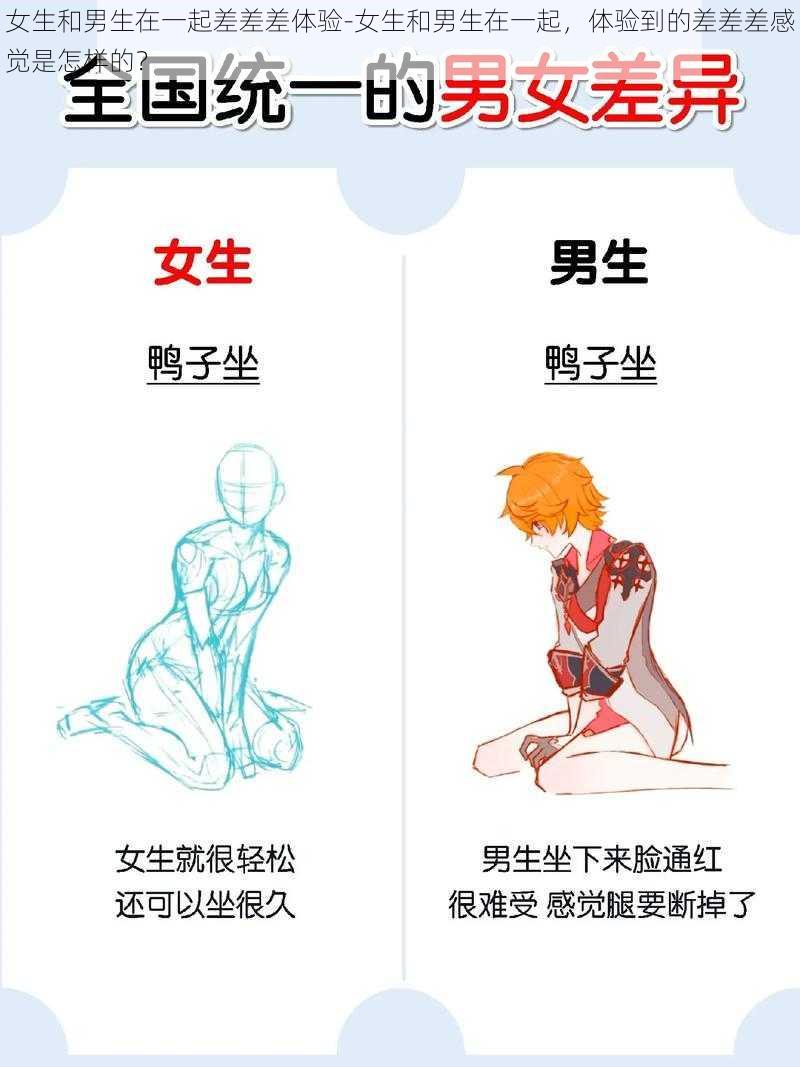 女生和男生在一起差差差体验-女生和男生在一起,体验到的差差差感觉是怎样的?