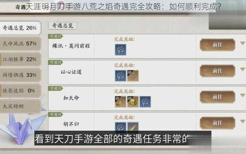 天涯明月刀手游八荒之焰奇遇完全攻略:如何顺利完成?