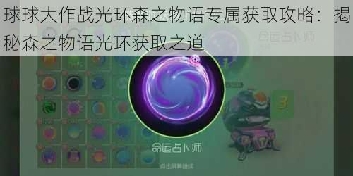 球球大作战光环森之物语专属获取攻略:揭秘森之物语光环获取之道