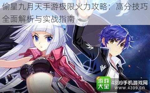 偷星九月天手游极限火力攻略:高分技巧全面解析与实战指南