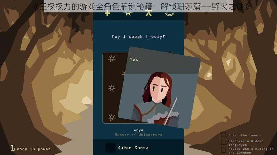 《王权权力的游戏全角色解锁秘籍:解锁珊莎篇——野火之谜》