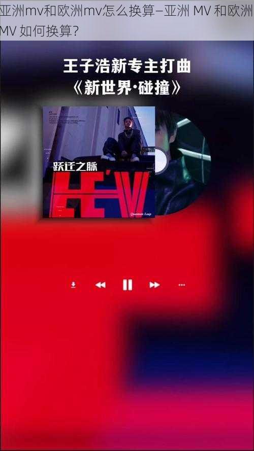 亚洲mv和欧洲mv怎么换算—亚洲 MV 和欧洲 MV 如何换算?