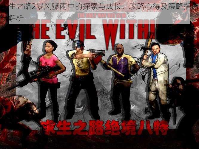 求生之路2暴风骤雨中的探索与成长:攻略心得及策略指南全解析