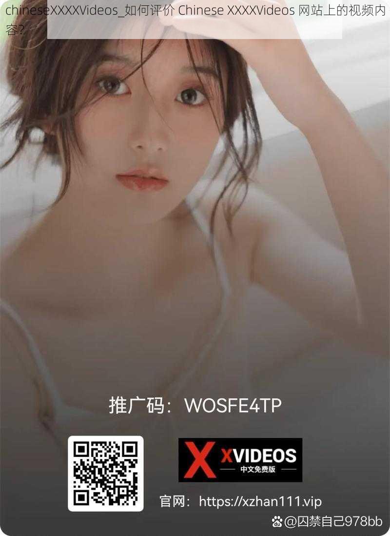 chineseXXXXVideos_如何评价 Chinese XXXXVideos 网站上的视频内容?