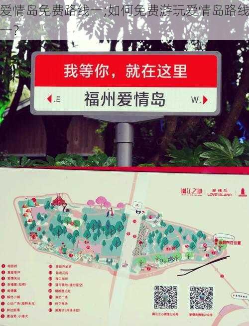 爱情岛免费路线一;如何免费游玩爱情岛路线一?
