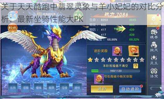 关于天天酷跑中翡翠灵象与羊小妃妃的对比分析:最新坐骑性能大PK