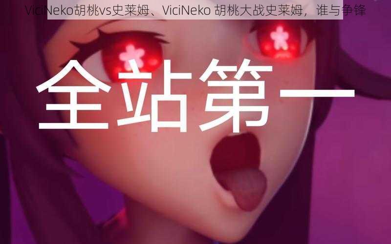 ViciNeko胡桃vs史莱姆、ViciNeko 胡桃大战史莱姆,谁与争锋