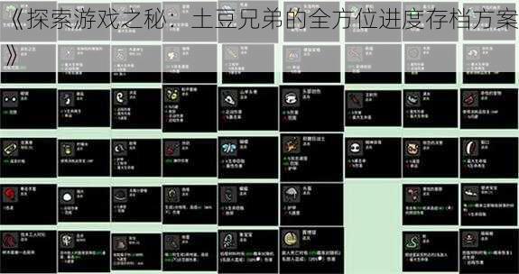 《探索游戏之秘:土豆兄弟的全方位进度存档方案》