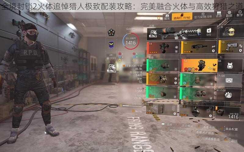 全境封锁2火体追悼猎人极致配装攻略:完美融合火体与高效狩猎之道