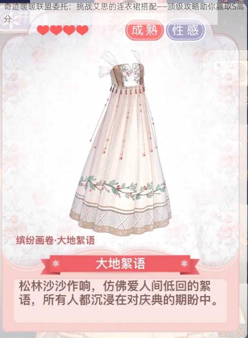 奇迹暖暖联盟委托:挑战艾思的连衣裙搭配——顶级攻略助你赢取S高分