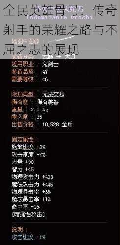 全民英雄骨弓:传奇射手的荣耀之路与不屈之志的展现
