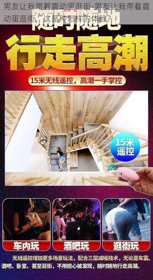 男友让我带着震动蛋逛街-男友让我带着震动蛋逛街,这是种怎样的体验?