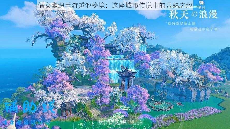 倩女幽魂手游越池秘境:这座城市传说中的灵魅之地