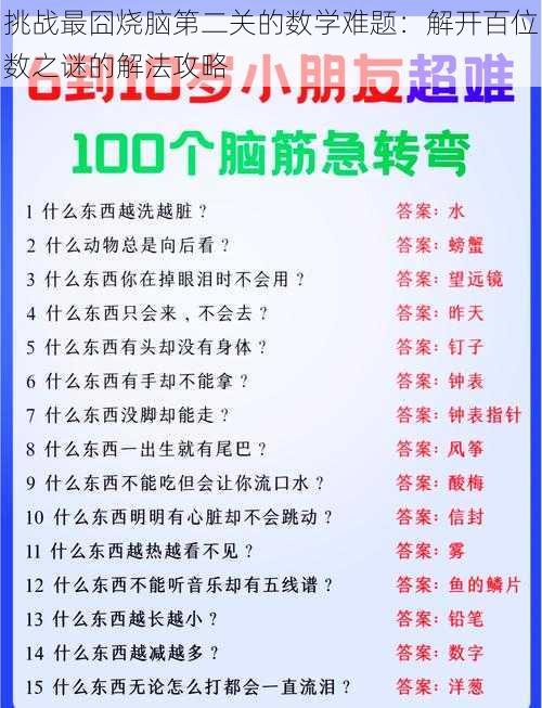 挑战最囧烧脑第二关的数学难题:解开百位数之谜的解法攻略