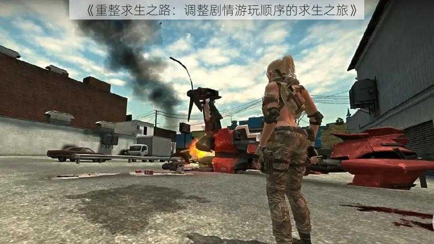 《重整求生之路:调整剧情游玩顺序的求生之旅》