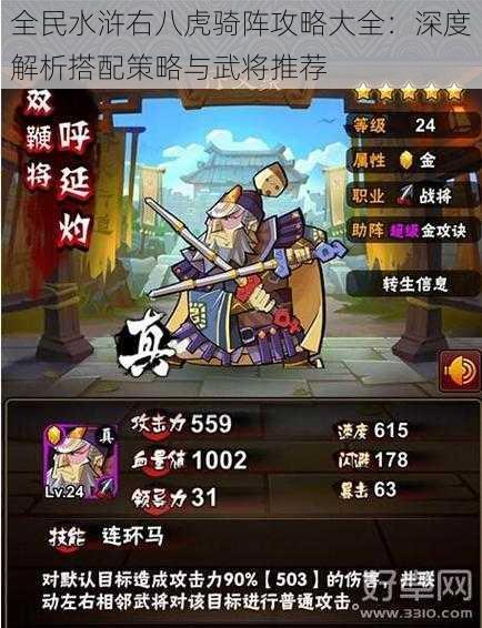 全民水浒右八虎骑阵攻略大全:深度解析搭配策略与武将推荐