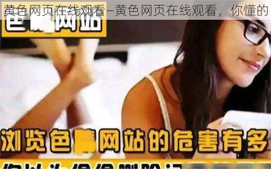黄色网页在线观看—黄色网页在线观看,你懂的